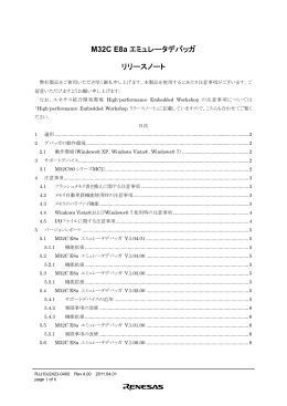 M32C E8a エミュレータデバッガ リリースノート