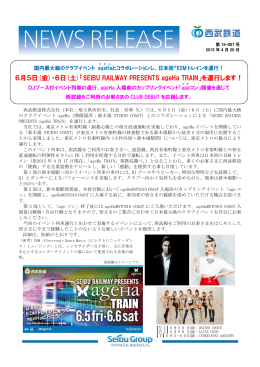 6月5日(金)・6日(土)「SEIBU RAILWAY PRESENTS ageHa TRAIN」を