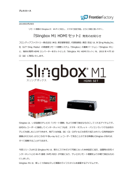 リモート視聴のSlingboxが、Wi