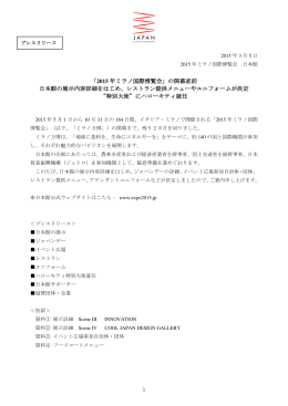 プレスリリース - 2015年ミラノ国際博覧会 日本館