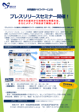 プレスリリースセミナーチラシ - 鳥取大学 産学・地域連携推進機構