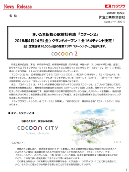 『コクーン2』 2015年4月24日（金）グランドオープン！