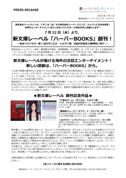 新文庫レーベル「ハーパーBOOKS」創刊！