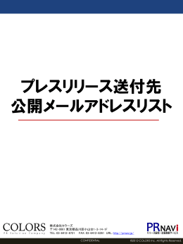 プレスリリース送付先 公開メールアドレスリスト