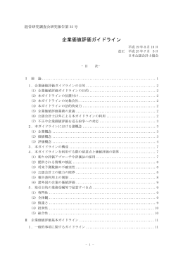 企業価値評価ガイドライン