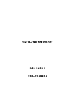 特定個人情報保護評価指針(PDF：315KB)