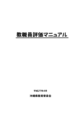 教職員評価マニュアル （PDF：4334KB）