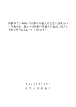 財務報告に係る内部統制の評価及び監査の基準並び に財務