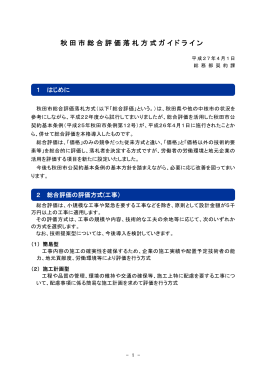 秋田市総合評価落札方式ガイドライン