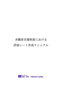 評価シート作成マニュアル - 高齢・障害者雇用支援機構