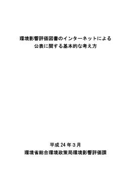 環境影響評価図書のインターネットによる 公表に関する基本的な
