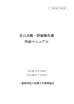 自己点検・評価報告書 作成マニュアル