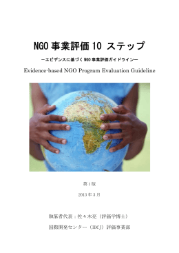 NGO 事業評価 10 ステップ