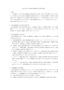 富山市公共工事総合評価落札方式試行要領