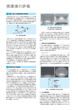 視環境の評価