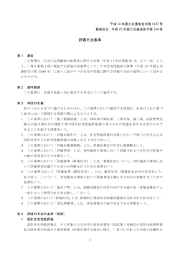 品確法に基づく評価方法基準（国土交通省告示第1347号） [PDFファイル