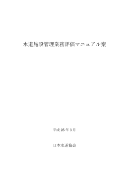 『水道施設管理業務評価マニュアル案』