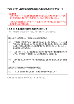 平成26年度総合評価方式について（PDF：527KB）