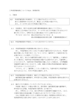 外部評価免除に関するQ＆A [PDFファイル／195KB]