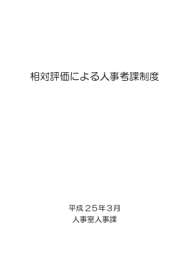 相対評価による人事考課制度
