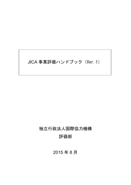 独立行政法人国際協力機構 評価部 2015 年 8 月 JICA 事業評価