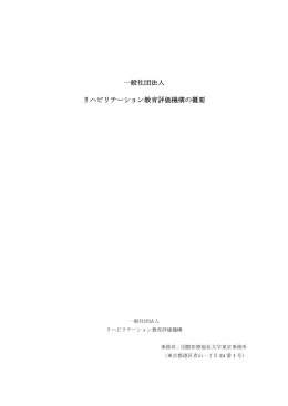 リハビリテーション教育評価機構の概要