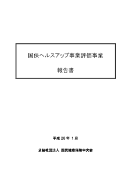 国保ヘルスアップ事業評価事業 報告書