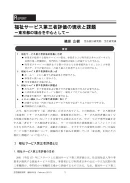 福祉サービス第三者評価の現状と課題