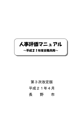 人事評価マニュアル（第3次改定版）平成21年4月