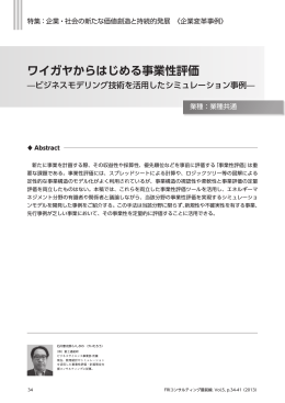 ワイガヤからはじめる事業性評価 &mdash;ビジネスモデリング技術を