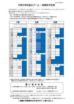 7月 8月 9月 中野中学校温水プール 一般開放予定表