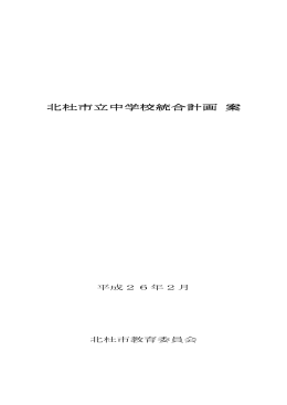 北杜市立中学校統合計画案 PDF