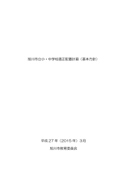 旭川市立小・中学校適正配置計画（基本方針） 平成 27 年（2015 年）3月