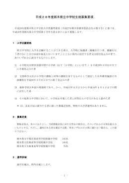 平成28年度県立中学校生徒募集要項（PDF：632KB）