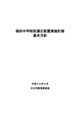 碩田中学校区適正配置実施計画基本方針 (PDF