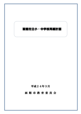 函館市立小・中学校再編計画