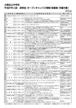 大阪私立中学校 平成27年入試 説明会・オープンキャンパス情報(保護者