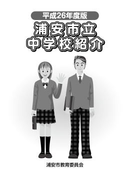 浦安市立 中学校紹介 浦安市立 中学校紹介 浦安市立 中学校紹介 浦安