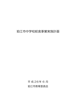 狛江市中学校給食事業実施計画 [648KB pdfファイル]
