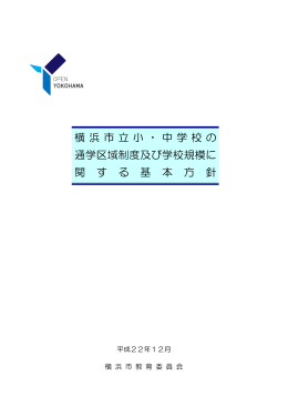 横浜市立小・中学校の通学区域制度及び学校規模に関する基本方針