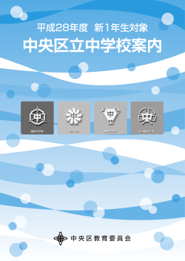 平成28年度新1年生対象 中央区立中学校案内（PDF：3283KB）