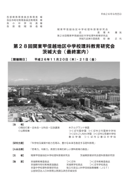 第28回関東甲信越地区中学校理科教育研究会 茨城大会（最終案内）