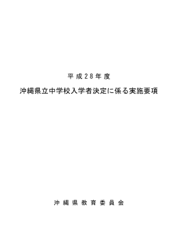 沖縄県立中学校入学者決定に係る実施要項