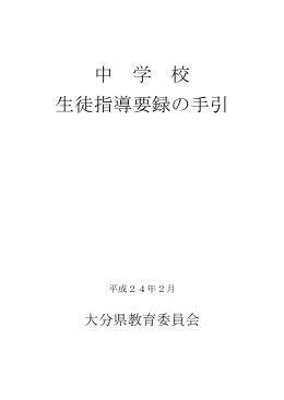 中 学 校 生徒指導要録の手引