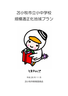 苫小牧市立小中学校 規模適正化地域プラン