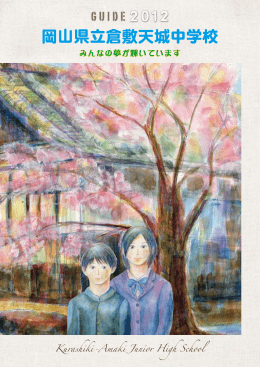 岡山県立倉敷天城中学校の目指す教育