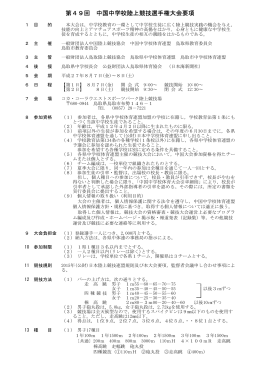 第49回 中国中学校陸上競技選手権大会要項