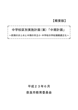 【概要版】 中学校区別実施計画(案)「中期計画」 平成23年6月 奈良市