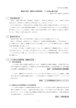 親和中学校・親和女子高等学校 いじめ防止基本方針