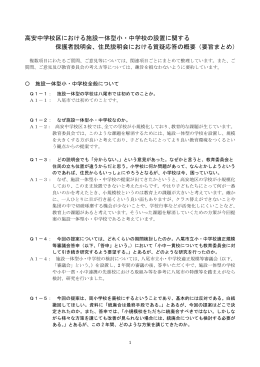 高安中学校区における施設一体型小・中学校の設置に関する